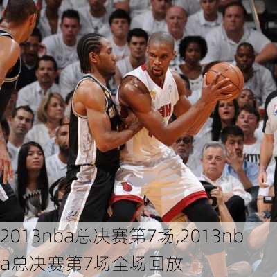 2013nba总决赛第7场,2013nba总决赛第7场全场回放