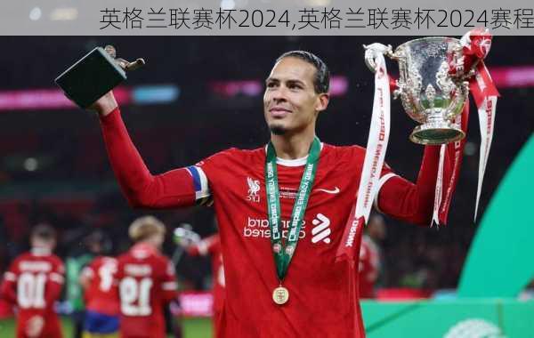 英格兰联赛杯2024,英格兰联赛杯2024赛程