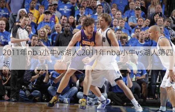 2011年nba小牛vs湖人,2011年nba小牛vs湖人第四场