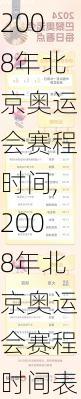 2008年北京奥运会赛程时间,2008年北京奥运会赛程时间表