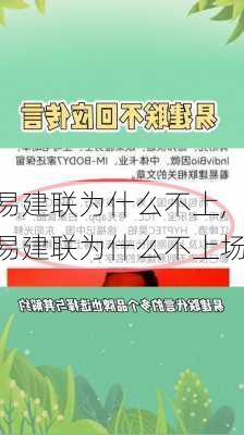 易建联为什么不上,易建联为什么不上场