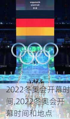 2022冬奥会开幕时间,2022冬奥会开幕时间和地点