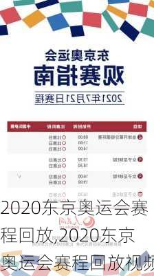 2020东京奥运会赛程回放,2020东京奥运会赛程回放视频