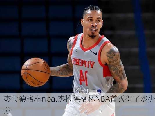 杰拉德格林nba,杰拉德格林NBA首秀得了多少分