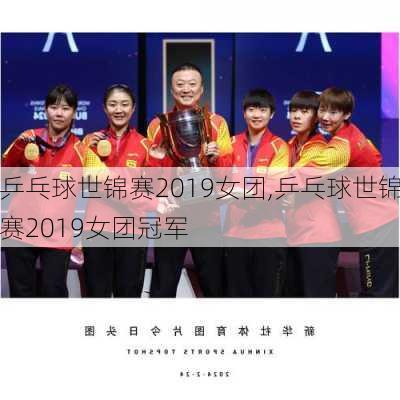 乒乓球世锦赛2019女团,乒乓球世锦赛2019女团冠军