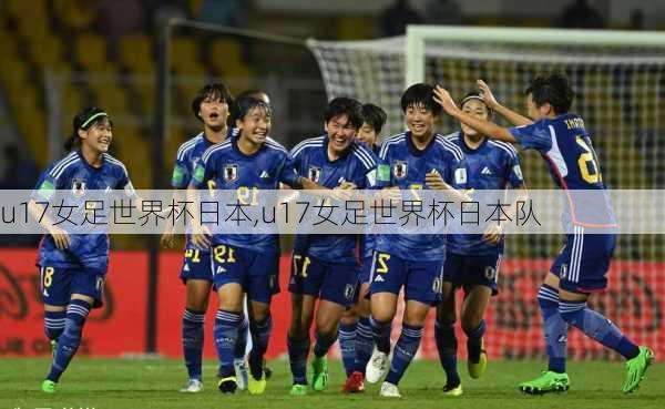 u17女足世界杯日本,u17女足世界杯日本队