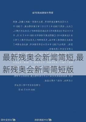 最新残奥会新闻简短,最新残奥会新闻简短版