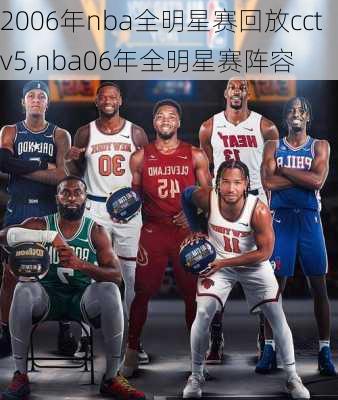 2006年nba全明星赛回放cctv5,nba06年全明星赛阵容