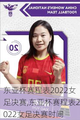 东亚杯赛程表2022女足决赛,东亚杯赛程表2022女足决赛时间