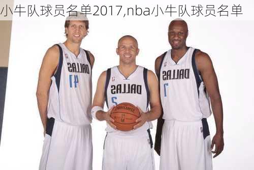 小牛队球员名单2017,nba小牛队球员名单