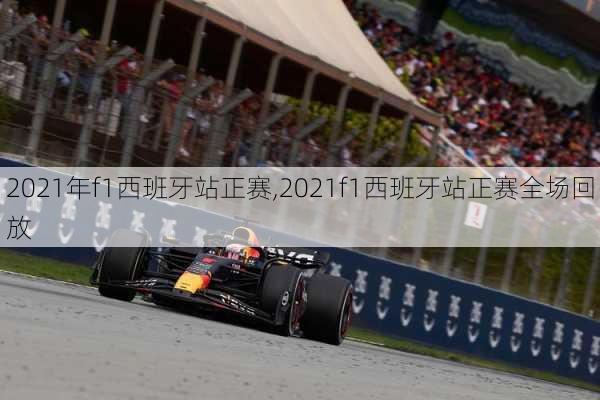 2021年f1西班牙站正赛,2021f1西班牙站正赛全场回放