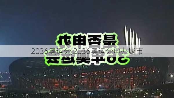 2036奥运会,2036奥运会申办城市