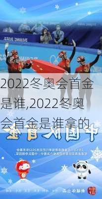 2022冬奥会首金是谁,2022冬奥会首金是谁拿的