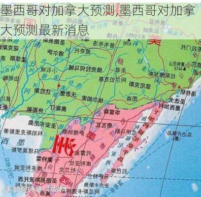 墨西哥对加拿大预测,墨西哥对加拿大预测最新消息