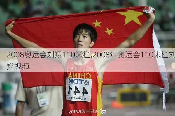 2008奥运会刘翔110米栏,2008年奥运会110米栏刘翔视频