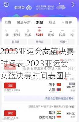 2023亚运会女篮决赛时间表,2023亚运会女篮决赛时间表图片