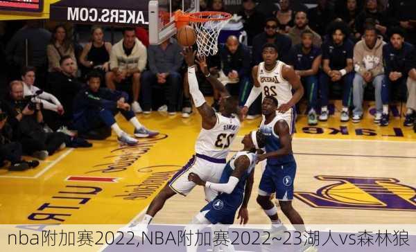 nba附加赛2022,NBA附加赛2022~23湖人vs森林狼