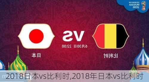 2018日本vs比利时,2018年日本vs比利时