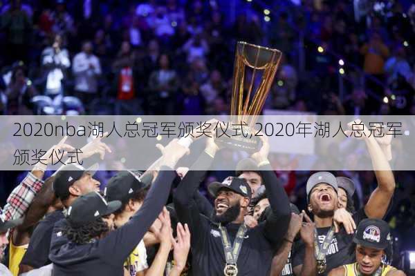 2020nba湖人总冠军颁奖仪式,2020年湖人总冠军颁奖仪式