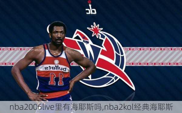 nba2006live里有海耶斯吗,nba2kol经典海耶斯