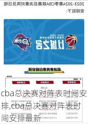 cba总决赛对阵表时间安排,cba总决赛对阵表时间安排最新