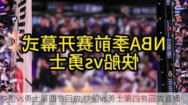 快船vs勇士第四节回放,快船vs勇士第四节回放直播