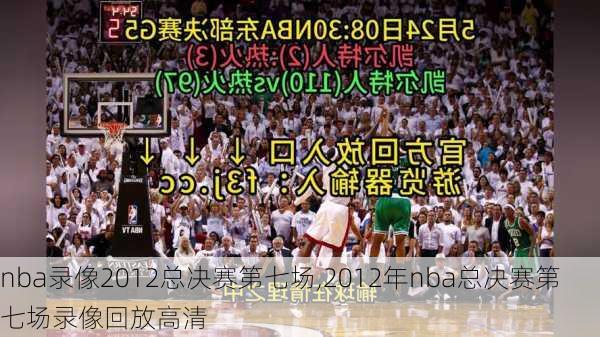 nba录像2012总决赛第七场,2012年nba总决赛第七场录像回放高清