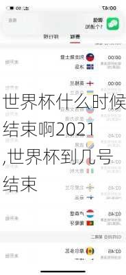 世界杯什么时候结束啊2021,世界杯到几号结束