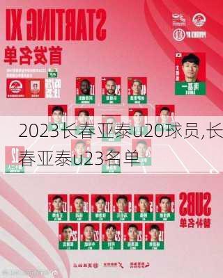 2023长春亚泰u20球员,长春亚泰u23名单