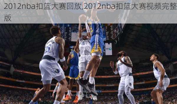 2012nba扣篮大赛回放,2012nba扣篮大赛视频完整版