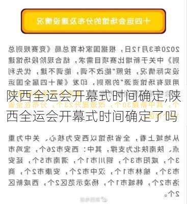 陕西全运会开幕式时间确定,陕西全运会开幕式时间确定了吗