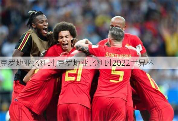 克罗地亚比利时,克罗地亚比利时2022世界杯