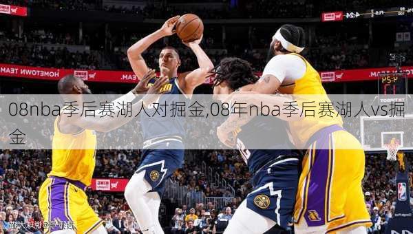 08nba季后赛湖人对掘金,08年nba季后赛湖人vs掘金