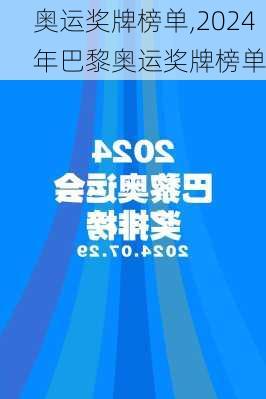 奥运奖牌榜单,2024年巴黎奥运奖牌榜单