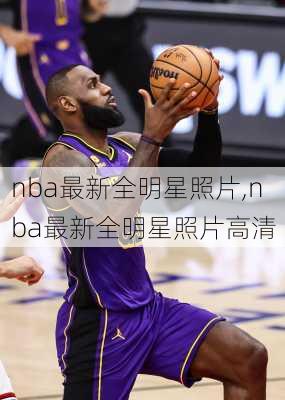 nba最新全明星照片,nba最新全明星照片高清