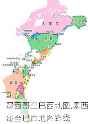 墨西哥至巴西地图,墨西哥至巴西地图路线