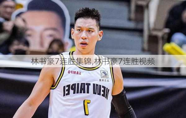 林书豪7连胜集锦,林书豪7连胜视频