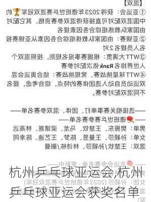 杭州乒乓球亚运会,杭州乒乓球亚运会获奖名单