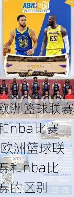 欧洲篮球联赛和nba比赛,欧洲篮球联赛和nba比赛的区别