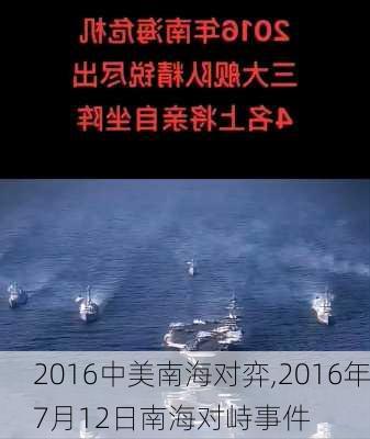 2016中美南海对弈,2016年7月12日南海对峙事件