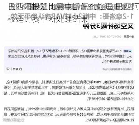 巴西阿根廷比赛中断怎么处理,巴西阿根廷比赛中断处理结果