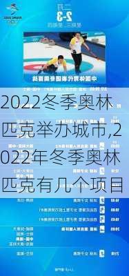 2022冬季奥林匹克举办城市,2022年冬季奥林匹克有几个项目