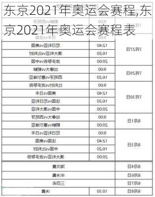 东京2021年奥运会赛程,东京2021年奥运会赛程表