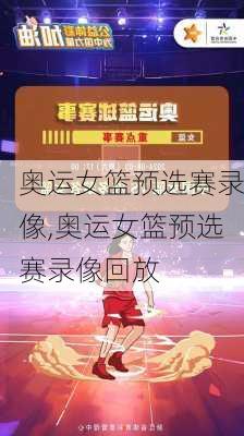 奥运女篮预选赛录像,奥运女篮预选赛录像回放