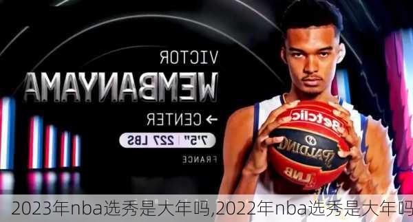 2023年nba选秀是大年吗,2022年nba选秀是大年吗