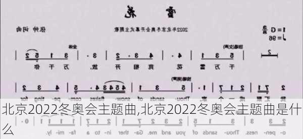 北京2022冬奥会主题曲,北京2022冬奥会主题曲是什么