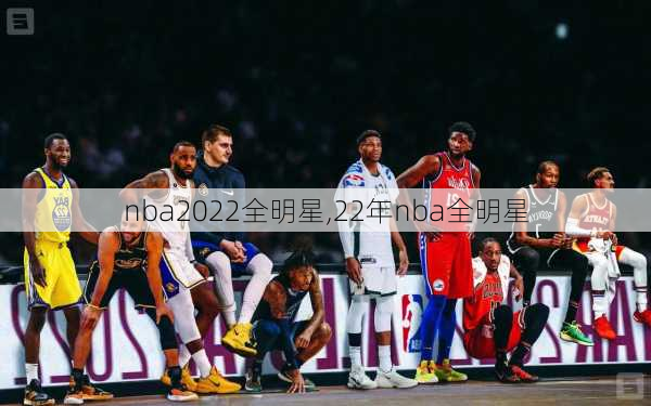 nba2022全明星,22年nba全明星