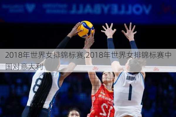 2018年世界女排锦标赛,2018年世界女排锦标赛中国对意大利