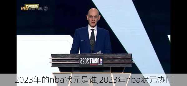 2023年的nba状元是谁,2023年nba状元热门