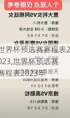 世界杯预选赛赛程表2023,世界杯预选赛赛程表2023年